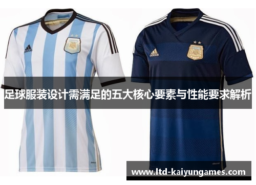 足球服装设计需满足的五大核心要素与性能要求解析 足球服装设计需满足的五大核心要素与性能要求解析