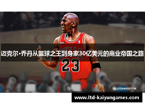 迈克尔·乔丹从篮球之王到身家30亿美元的商业帝国之路 迈克尔·乔丹从篮球之王到身家30亿美元的商业帝国之路