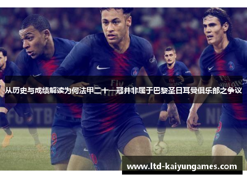 从历史与成绩解读为何法甲二十一冠并非属于巴黎圣日耳曼俱乐部之争议
