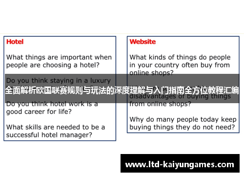 全面解析欧国联赛规则与玩法的深度理解与入门指南全方位教程汇编