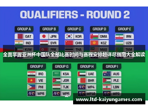 全面掌握亚洲杯中国队全部比赛时间与赛程安排超详尽指南大全解读