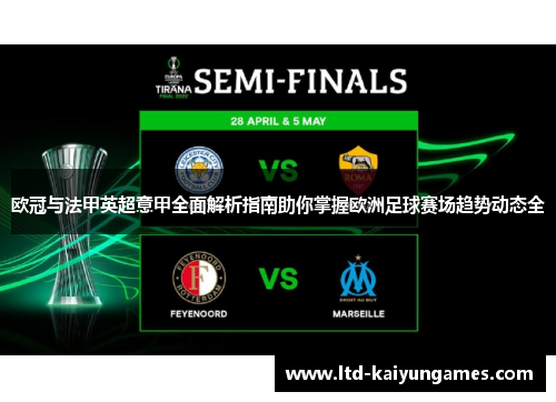 欧冠与法甲英超意甲全面解析指南助你掌握欧洲足球赛场趋势动态全