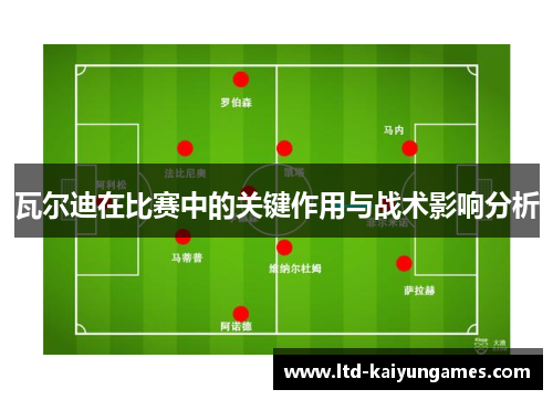 瓦尔迪在比赛中的关键作用与战术影响分析