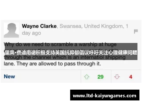 里奥·费迪南德积极支持英国抗抑郁倡议呼吁关注心理健康问题